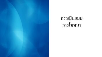 ทรงเป็นแบบ การโมทนา