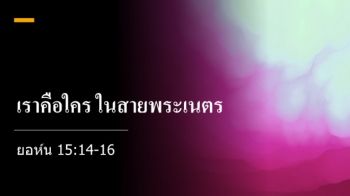 เราคือใคร ในสายพระเนตร