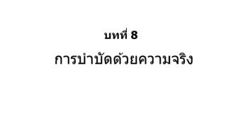 บทที่ 8