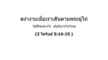  สง่างามเมื่อเราเดินตามพระผู้ไถ่