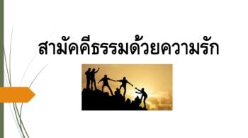 สามัคคีธรรมด้วยความรัก 2021