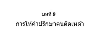 การให้คำปรึกษาคนติดเหล้า บทที่ 9-10