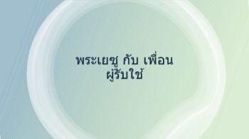 พระเยซู กับ เพื่อนผู้รับใช้_MS_Team)_07102025