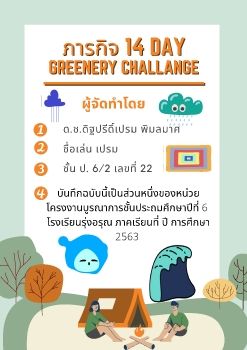 เปรม 6-2 เลขที่ 22 14 DAY GREENERY CHALLANGE