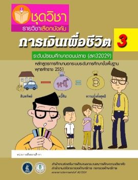 การเงินเพื่อชีวิต 3 สค32029