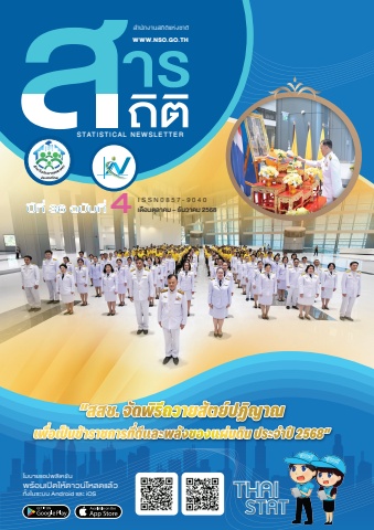 วารสาร_สถิติ เล่ม 4