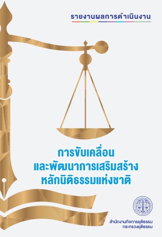รายงานผลฯ การขับเคลื่อนและพัฒนาการเสริมสร้างหลักนิติธรรมแห่งชาติ