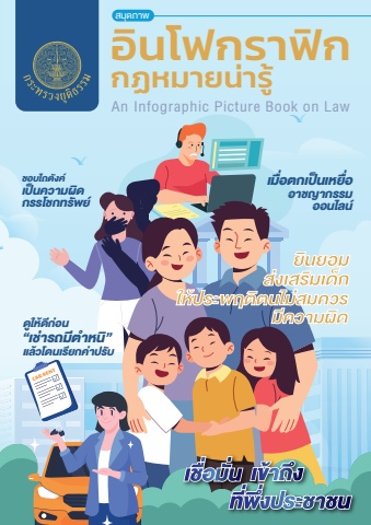 สมุดภาพ infographic กฎหมายน่ารู้ 2568