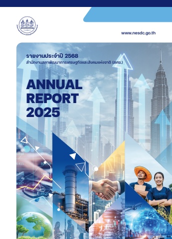รายงานประจำปี 2568 สำนักงานพัฒนาการเศรษฐกิจและสังคม
