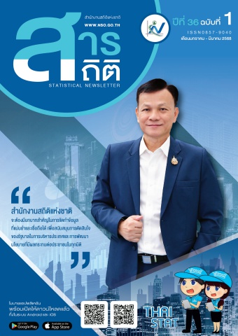 วารสารสถิติ ปีที่ 36 ฉ.ที่ 1