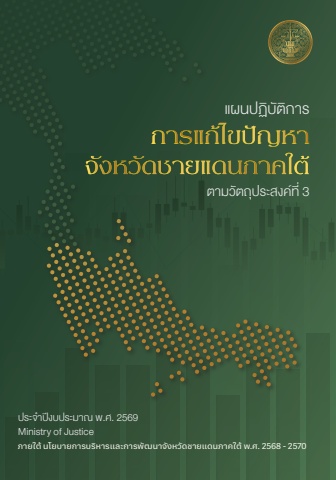 แผนปฏิบัติการการแก้ไขปัญหา จชต.ตามวัตถุประสงค์ที่ 3