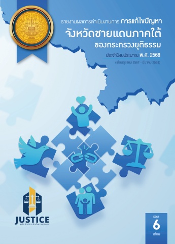 MOJ_รายงานผล-ของกระทรวง รอบ 6 เดือน