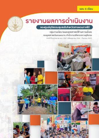 รายงานผลการดำเนินงานของศูนย์ยุติธรรมชุมชน รอบ 6 เดือน