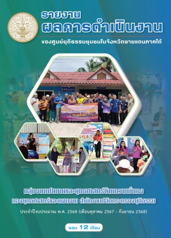 moj_รายงานผล-ศูนย์ยุติธรรมชุมชน รอบ 12 เดือน