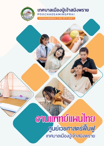 วารสารปู่เจ้าสมิงพราย ปีที่ 27 ฉบับที่ 3