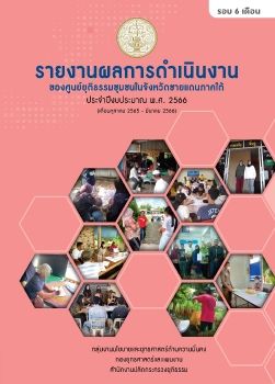 รายงานผลการดำเนินงานศูนย์ยุติธรรมชุมชนจังหวัดชายแดนภาคใต้รอบ6 เดือน