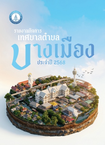รายงานกิจการประจำปี 2568 เทศบาลตำบลบางเมือง