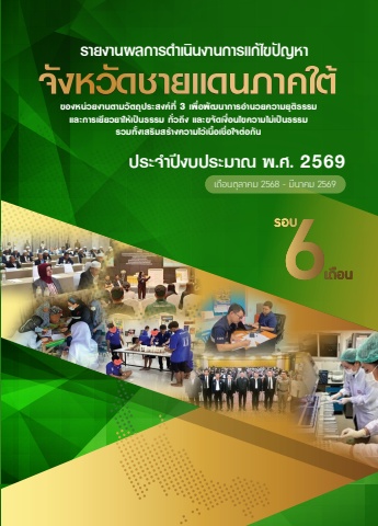 รายงานผลการดำเนินงานการแก้ไขปัญหาฯ ตามวัตถุประสงค์ที่ 3