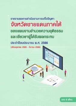 รายงานผลการดำเนินงานการแก้ไขปัญหาจังหวัดชายแดนภาคใต้แผนอำนวยฯ