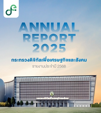 รายงานประจำปี 2568 กระทรวงดิจิทัลเพื่อเศรษฐกิจและสังคม