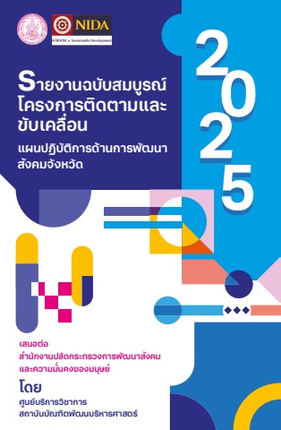 รายงานฉบับสมบูรณ์_e-book