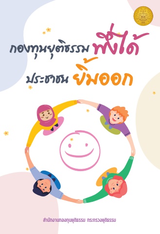 คู่มือกองทุนยุติธรรม 23-2-67(2)