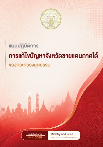 แผนปฏิบัติการการแก้ไขปัญหาจังหวัดชายแดนภาคใต้ เล่มอำนวยการ