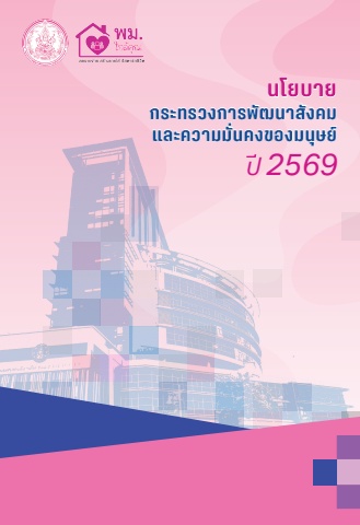 แถลงนโยบาย รมว. ก.พม. 2569