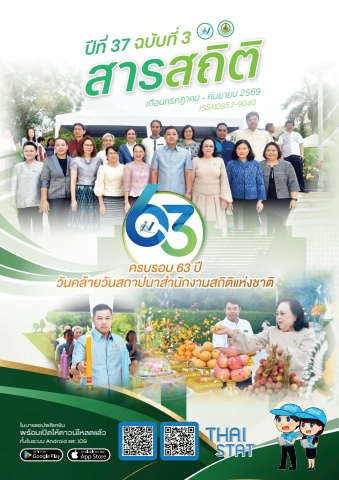 วารสารสารสถิติ ปีที่ 37ฉบับ 3