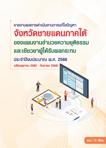 ผลการดำเนินการแก้ไขปัญหา จชต.ของแผนอำนวยความยุติธรรม