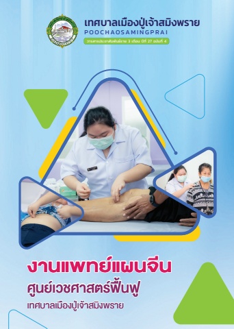 วารสารปู่เจ้าสมิงพราย ปีที่ 27 ฉบับที่ 4
