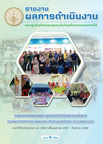 MOJ_รายงานผล-ศูนย์ยุติธรรมชุมชน รอบ 6 เดือน