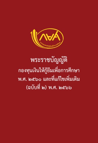 พรบ. กยศ. เพื่อให้กู้ยืมเพื่อการศึกษา ฉ.ที่ 2