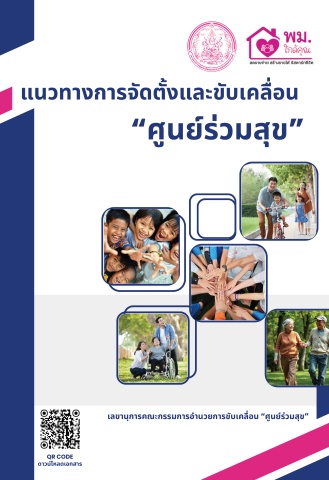 แนวทางการจัดตั้งและขับเคลื่อนศูนย์ร่วมสุข