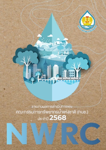 รายงานผลการดำเนินการของ กนช