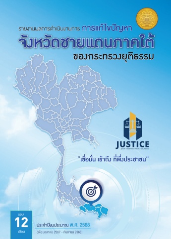 MOJ_รายงานผล-ของกระทรวง รอบ 12 เดือน