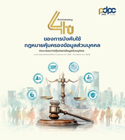 4 ปีของการบังคับใช้กฏหมายข้อมูลคุ้มครองส่วนบุคคล