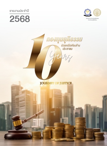 รายงานประจำปีกองทุนยุติธรรม2568