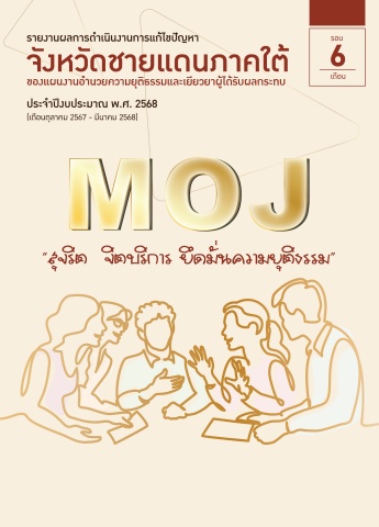 MOJ_รายงานผล-แผนอำนวย รอบ 6 เดือน