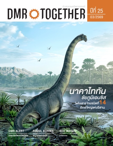 วารสารกรมทรัพยากรธรณี ปีที่ 25 ฉบับที่ 3