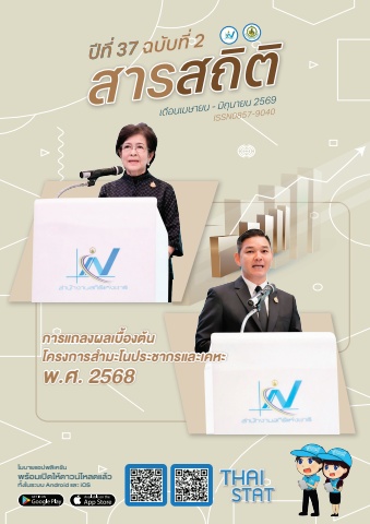 สารสถิติปีที่ 37 ฉบับ 2 ประจำปี 2569