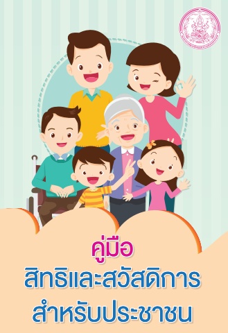 คู่มือสิทธิและสวัสดิการสำหรับประชาชน