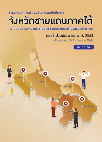 MOJ_รายงานผล-แผนอำนวย รอบ 12 เดือน