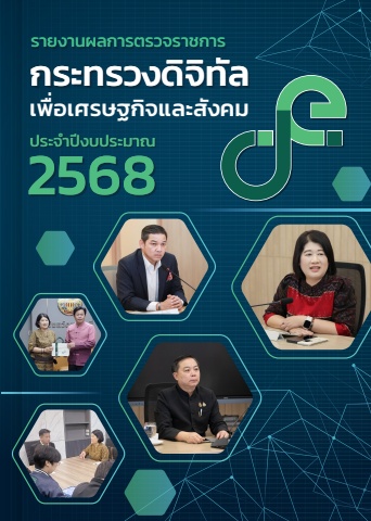 รายงานผลการตรวจราชการ DE ประจำปี 2568