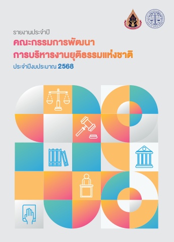 รายงานประจำปีคณะกรรมการการพัฒนาการบริหาร ปี 2568