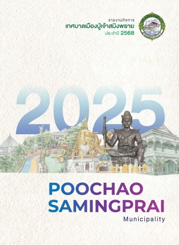 รายงานกิจการเทศบาลเมืองปู่เจ้าสมิงพราย 2568
