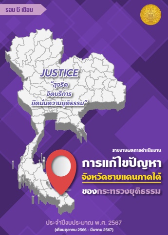 รายงานผลการดำเนินงานการแก้ไขปัญหาจังหวัดชายแดนภาคใต้ รอบ 6 เดือน
