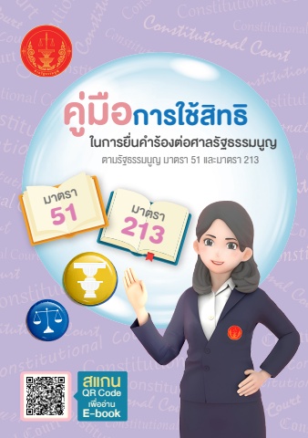 คู่มือการใช้สิทธิในการยื่นคำร้องต่อศาลรัฐธรรมนูญมาตรา 51และมาตรา213