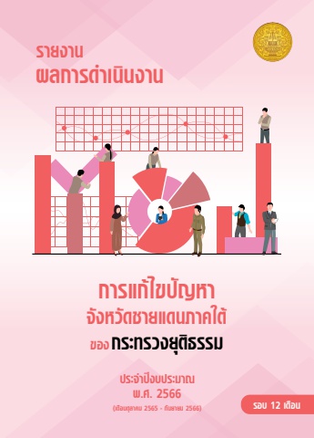 ผลการดำเนินงานการแก้ไขปัญหา จชต.