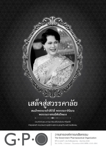 วารสารรายไตรมาส GPO ปีที่ 53 ฉบับที่ 1 ต.ค.-ธ.ค. 2568